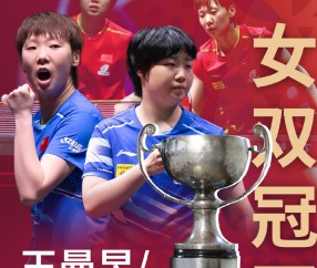 🏓世乒赛女双：王曼昱/蒯曼3-0成功夺冠，国乒以4冠结束世乒赛