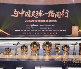 2023中国金球奖揭晓 武磊张琳艳折桂村超马宁获奖