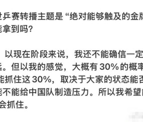 开云体育-松岛表示要在世乒赛对阵中国队拿两分，有30%几率战胜中国队