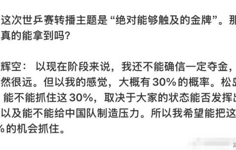 开云体育-松岛表示要在世乒赛对阵中国队拿两分，有30%几率战胜中国队