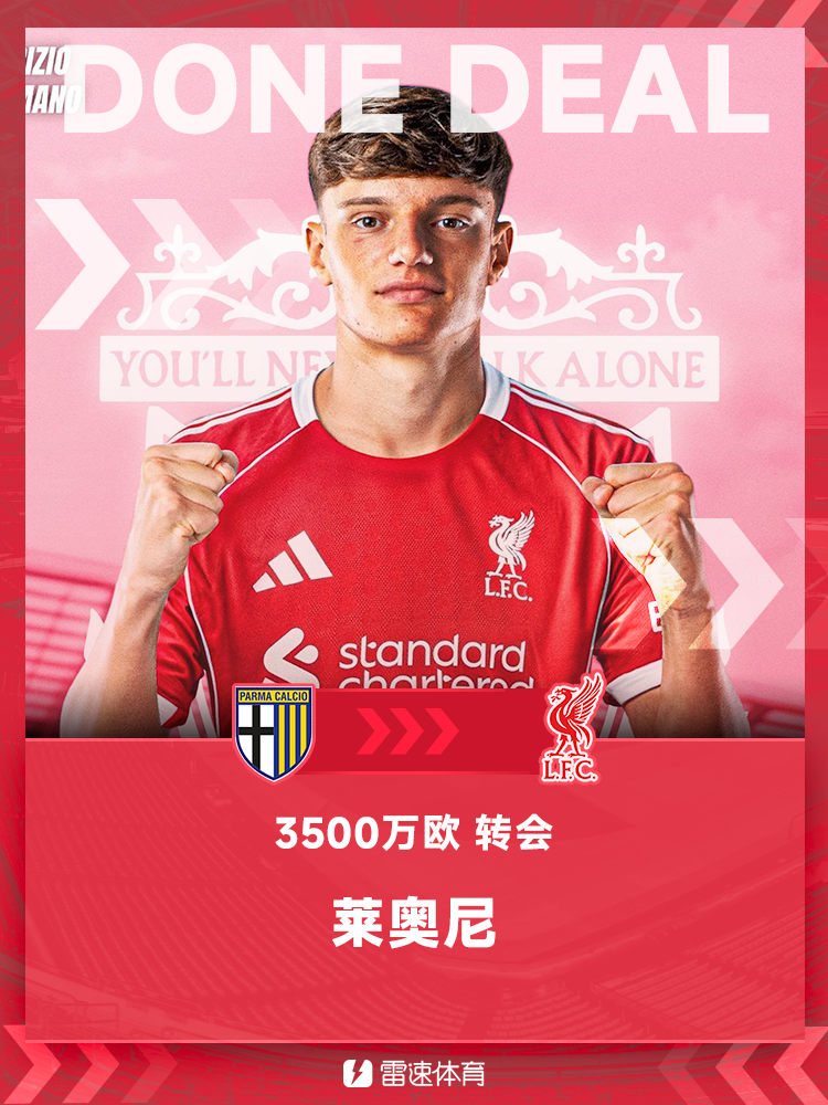 莱奥尼转会.png